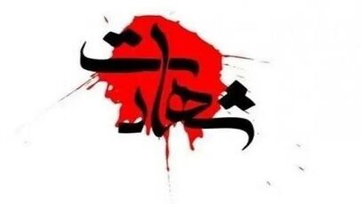 شهادت یک افسر نیروی دریایی ارتش در حمله دیشب به جاسک