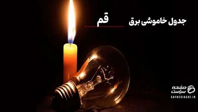 جدول خاموشی برق قم امروز  پنجشنبه ۸ مرداد ۱۴۰۵