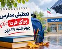 تعطیلی مدارس کرمان فردا چهارشنبه ۲۹ مهر ۱۴۰۵؛ آخرین وضعیت اعلام شد