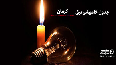 برنامه قطعی برق کرمان فردا چهارشنبه ۴ شهریور ۱۴۰۵