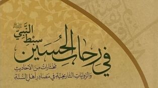 رونمایی از کتاب «فی رحاب الحسین سبط النبی» در کربلا

