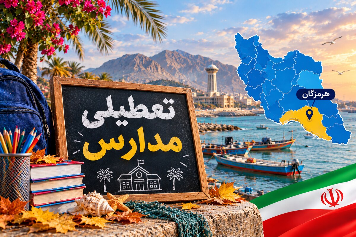 خبر فوری تعطیلی مدارس هرمزگان فردا یکشنبه ۱۰ آبان؛ بندرعباس و قشم چه وضعیتی دارند؟