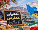 خبر فوری تعطیلی مدارس هرمزگان فردا یکشنبه ۱۰ آبان؛ بندرعباس و قشم چه وضعیتی دارند؟