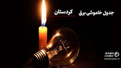 جدول خاموشی برق کردستان امروز دوشنبه ۵ مرداد ۱۴۰۵