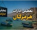 آیا شنبه ۷ شهریور ۱۴۰۵ ادارات هرمزگان تعطیل است؟