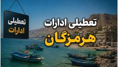 آیا شنبه ۷ شهریور ۱۴۰۵ ادارات هرمزگان تعطیل است؟
