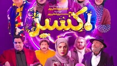 دانلود سریال اکسیر قسمت ۱۰ از شبکه دو
