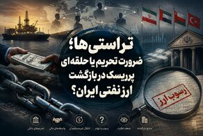 تراستی‌ها؛ ضرورت تحریم یا حلقه‌ای پرریسک در بازگشت ارز نفتی ایران؟