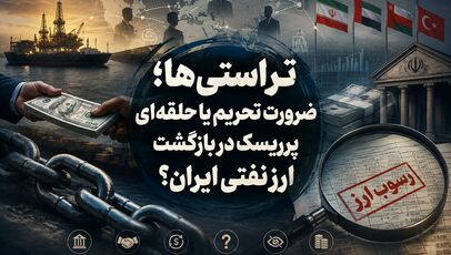 تراستی‌ها؛ ضرورت تحریم یا حلقه‌ای پرریسک در بازگشت ارز نفتی ایران؟