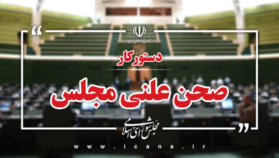 دستور کار مجلس ۳ و ۵ آبان؛ از مقابله با نفوذ بیگانگان تا اصلاح قانون تأمین اجتماعی
