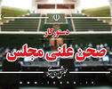 دستور کار مجلس ۳ و ۵ آبان؛ از مقابله با نفوذ بیگانگان تا اصلاح قانون تأمین اجتماعی