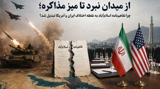 از میدان نبرد تا میز مذاکره؛ چرا تفاهم‌نامه اسلام‌آباد به نقطه اختلاف ایران و آمریکا تبدیل شد؟