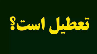 شنبه مدارس کدام استان‌ها غیرحضوری است؟ آخرین وضعیت تعطیلی مدارس