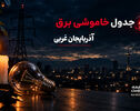 جدول قطعی برق آذربایجان غربی فردا پنج شنبه 26 شهریور 1405 | برنامه خاموشی مناطق ارومیه

