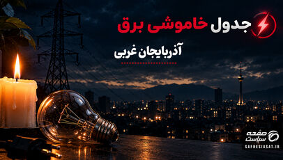 جدول قطعی برق آذربایجان غربی فردا دوشنبه 23 شهریور 1405 | برنامه خاموشی مناطق استان آذربایجان غربی