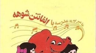 ما می‌ریم به مدرسه، با «الفانتن شوخه»