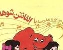 ما می‌ریم به مدرسه، با «الفانتن شوخه»