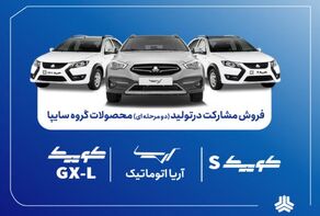 فروش مشارکت در تولید ۳ محصول سایپا از ۲۲ شهریور آغاز می‌شود