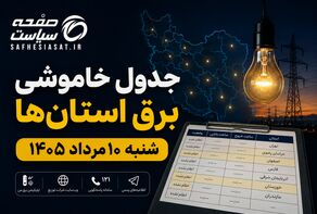 جدول خاموشی برق استان‌ها شنبه ۱۰ مرداد ۱۴۰۵ | زمان قطعی برق هر استان اعلام شد؟