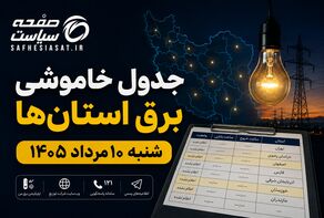 جدول خاموشی برق استان‌ها شنبه ۱۰ مرداد ۱۴۰۵ | زمان قطعی برق هر استان اعلام شد؟