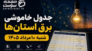 جدول خاموشی برق استان‌ها شنبه ۱۰ مرداد ۱۴۰۵ | زمان قطعی برق هر استان اعلام شد؟