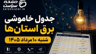 جدول خاموشی برق استان‌ها شنبه ۱۰ مرداد ۱۴۰۵ | زمان قطعی برق هر استان اعلام شد؟