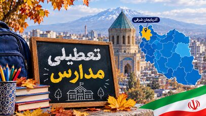 مدارس تبریز فردا شنبه ۹ آبان ۱۴۰۵ تعطیل است؟ آخرین وضعیت آموزش در آذربایجان شرقی