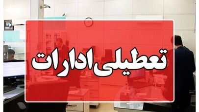 تعطیلی ادارات و بانک‌های کرمانشاه چهارشنبه 14 مرداد 1405