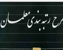 رتبه‌بندی معلمان در مهر ۱۴۰۵؛ مهلت بارگذاری مدارک و وضعیت احکام جدید