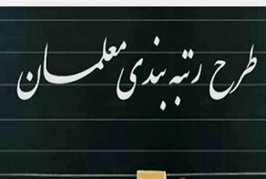 رتبه‌بندی معلمان در مهر ۱۴۰۵؛ مهلت بارگذاری مدارک و وضعیت احکام جدید