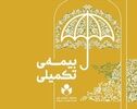 ثبت‌نام بیمه تکمیلی صندوق هنر از ۱۶ شهریور آغاز می‌شود