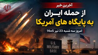 آخرین خبر از حمله ایران به پایگاه های آمریکا امروز سه شنبه 23 تیر 1405
