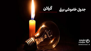 جدول قطعی برق گیلان چهارشنبه ۱۴ مرداد ۱۴۰۵ + لیست مناطق و ساعات خاموشی