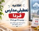 وضعیت مدارس بندرعباس و هرمزگان فردا؛ آخرین جزئیات فعالیت آموزشی