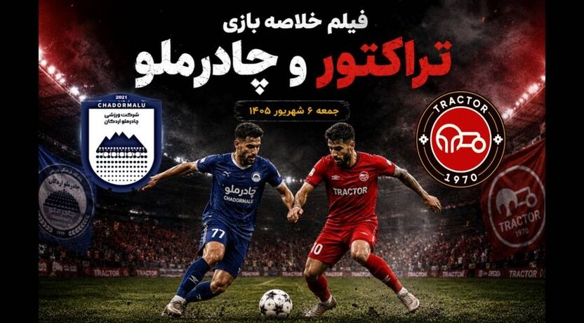 فیلم خلاصه بازی چادرملو - تراکتور جمعه 6 شهریور 1405 + گزارش بازی