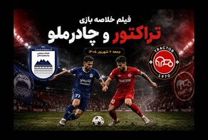 فیلم خلاصه بازی چادرملو - تراکتور جمعه 6 شهریور 1405 + حواشی بازی