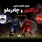 فیلم خلاصه بازی چادرملو 0 - 2 تراکتور جمعه 6 شهریور 1405 + حواشی بازی+لحظات حساس