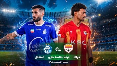 فیلم خلاصه بازی فولاد - استقلال جمعه 6 شهریور 1405 + حواشی و گزارش بازی+ترکیب دو تیم