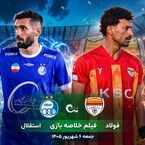 فیلم خلاصه بازی فولاد - استقلال جمعه 6 شهریور 1405 + حواشی و گزارش بازی