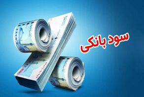 تداوم سیاست‌های پولی؛ برنامه‌ای برای افزایش نرخ سود بانکی وجود ندارد