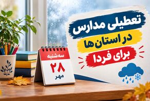 تعطیلی مدارس آذربایجان شرقی فردا سه‌شنبه ۲۸ مهر ۱۴۰۵؛ آخرین وضعیت تبریز و شهرستان‌ها