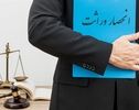 سامانه ابلاغ گواهی انحصار وراثت | ورود به سامانه، دریافت گواهی و پیگیری انحصار وراثت