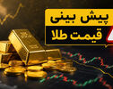 پیش‌بینی قیمت طلا و سکه فردا شنبه ۹ آبان ۱۴۰۵ | آیا طلا دوباره گران می‌شود؟