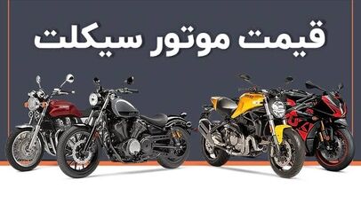 صعود قیمت موتورسیکلت؛ بازار به سمت خرید مدل‌های کارکرده و رونق تعمیرات رفت