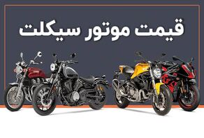 صعود قیمت موتورسیکلت؛ بازار به سمت خرید مدل‌های کارکرده و رونق تعمیرات رفت