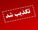 تکذیب ادعای قتل یکی از نیروهای امنیتی