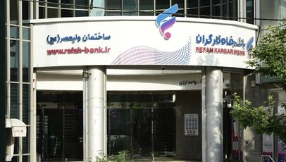 وام خرید ۲۰۰ میلیون تومانی بانک رفاه بدون ضامن؛ جزئیات ثبت‌نام و شرایط دریافت اعتبار غیرحضوری
