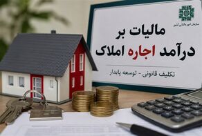مهلت تسلیم اظهارنامه مالیات بر درآمد اجاره املاک افزایش یافت