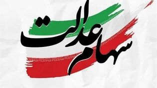 مرحله دوم سود سهام عدالت چه زمانی واریز می‌شود؟ آخرین وضعیت پرداخت اعلام شد