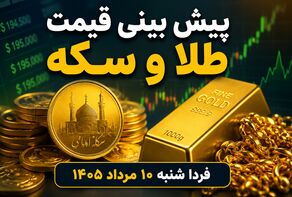 پیش بینی قیمت طلا و سکه فردا شنبه ۱۰ مرداد ۱۴۰۵ | بازار در انتظار حرکت دلار
